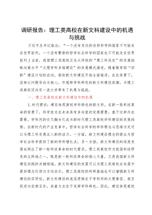 调研报告：理工类高校在新文科建设中的机遇与挑战.docx