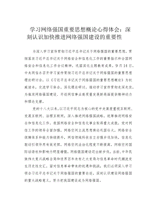 学习网络强国重要思想概论心得体会：深刻认识加快推进网络强国建设的重要性.docx