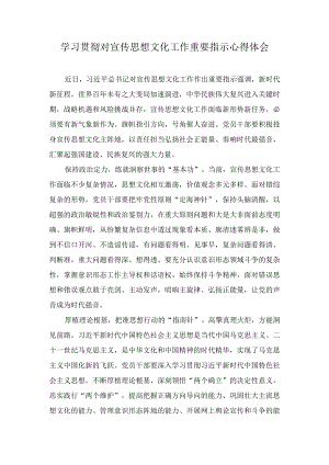 学习贯彻对宣传思想文化工作重要指示心得体会（3篇）.docx