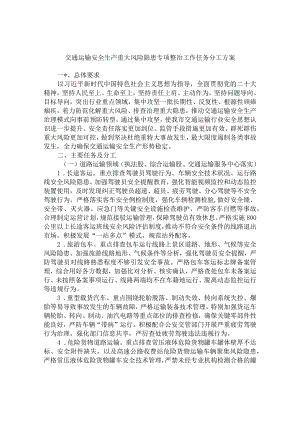 交通运输安全生产重大风险隐患专项整治工作任务分工方案.docx