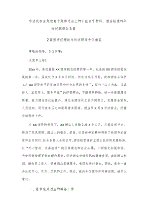 市法院在主题教育专题推进会上的汇报发言材料、酒店经理的年终述职报告3篇.docx