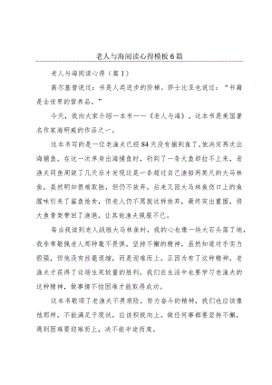 老人与海阅读心得模板6篇.docx