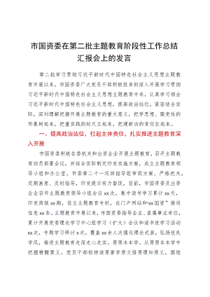 市国资委在第二批主题教育阶段性工作总结汇报会上的发言.docx