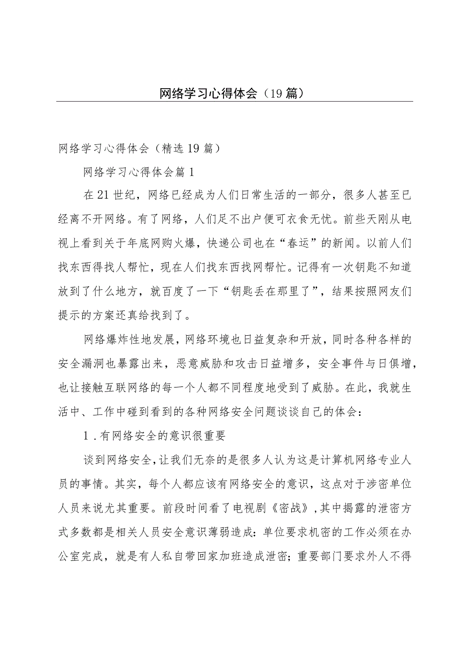 网络学习心得体会(19篇).docx_第1页