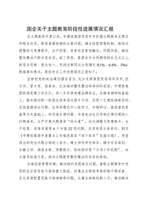 国企关于主题教育阶段性进展情况汇报.docx