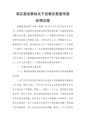 某区委巡察组关于巡察区委宣传部的情况报.docx