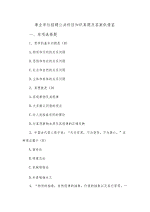 事业单位招聘公共科目知识真题及答案供借鉴.docx