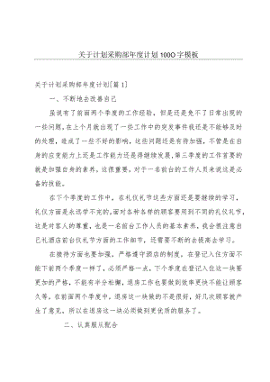 关于计划采购部年度计划1000字模板.docx