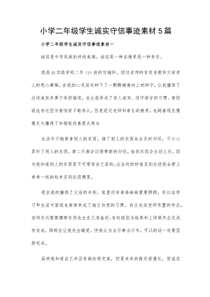 小学二年级学生诚实守信事迹素材5篇.docx