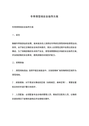 冬季滑雪场安全指导方案.docx