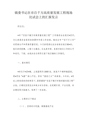 镇委书记在市百千万高质量发展工程现场比试会上的汇报发言.docx
