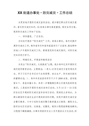 XX街道办事处“防灾减灾”工作总结.docx