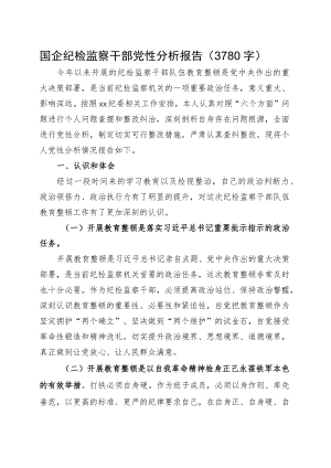 国企纪检监察干部党性分析报告.docx