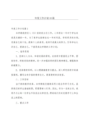 年度工作计划10篇.docx
