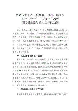 某某市关于进一步加强出租屋、群租房和“三合一”“ 多合一”场所消防安全隐患整治工作的通知.docx