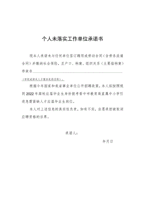 个人未落实工作单位承诺书.docx