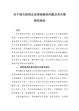 关于地方国有企业债券融资问题及其对策研究报告.docx