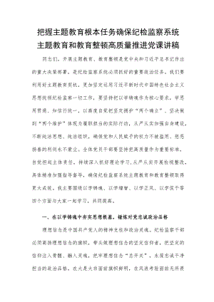 把握主题教育根本任务 确保纪检监察系统主题教育和教育整顿高质量推进党课讲稿.docx