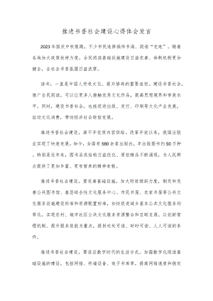 推进书香社会建设心得体会发言.docx