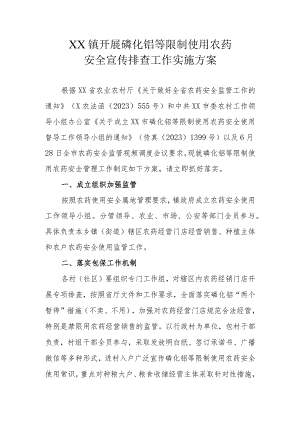 XX镇开展磷化铝等限制使用农药安全宣传排查工作实施方案.docx