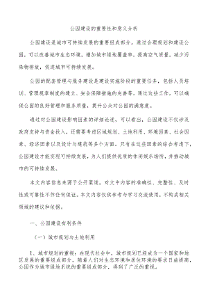 公园建设的重要性和意义分析.docx