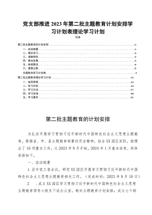党支部推进2023年第二批主题教育计划安排学习计划表理论学习计划.docx