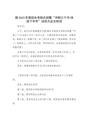 镇2023年度综合考核总结暨“冲刺三个月·决战下半年”动员大会主持词.docx