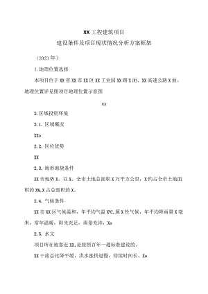 XX工程建筑项目建设条件及项目现状情况分析方案框架（2023年）.docx