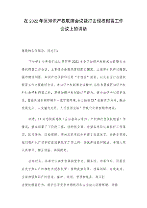 在2022年区知识产权联席会议暨打击侵权假冒工作会议上的讲话.docx