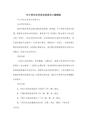 中小学生生命安全承诺书6篇模板.docx
