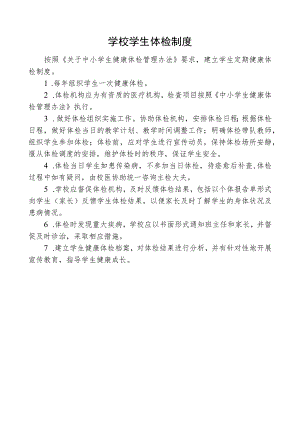 学校学生体检制度.docx