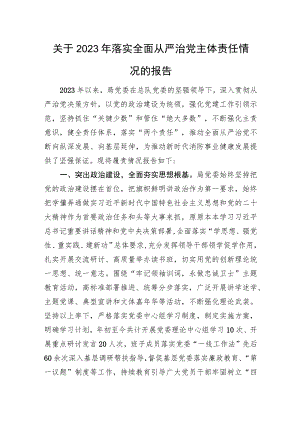 关于2023年落实全面从严治党主体责任情况的报告.docx