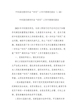 中秋国庆期间纠治“四风”工作开展情况报告(二篇).docx