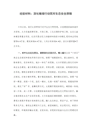 经验材料：深化植绿行动 筑牢生态安全屏障.docx