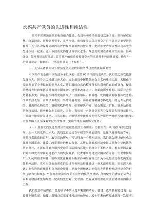永葆共产党员的先进性和纯洁性.docx
