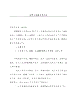 保密员年度工作总结.docx