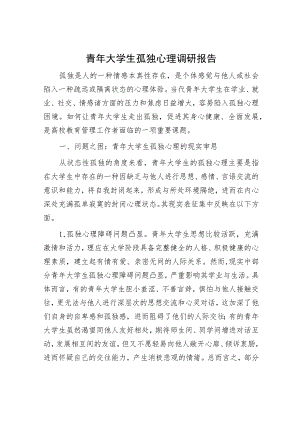 青年大学生孤独心理调研报告.docx