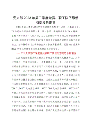 党支部2023年第三季度党员、职工队伍思想动态分析报告.docx