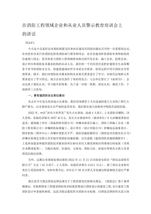 在消防工程领域企业和从业人员警示教育培训会上的讲话.docx