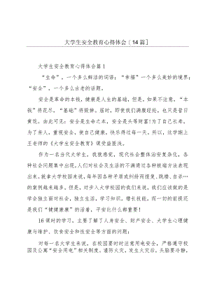大学生安全教育心得体会[14篇].docx