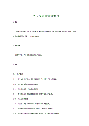 食品生产企业食品安全管理制度19.生产过程质量管理制度.docx