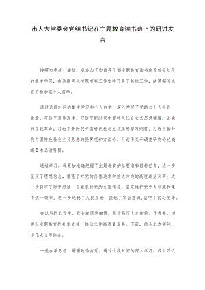 市人大常委会党组书记在主题教育读书班上的研讨发言.docx