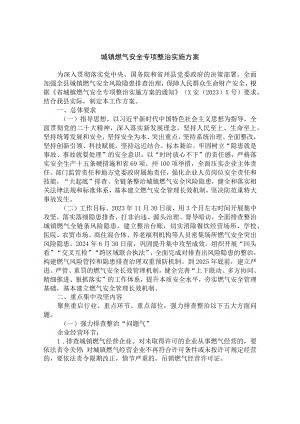 城镇燃气安全专项整治实施方案.docx