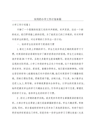 实用的小学工作计划8篇.docx