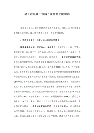 县长在县委十六届五次全会上的讲话.docx