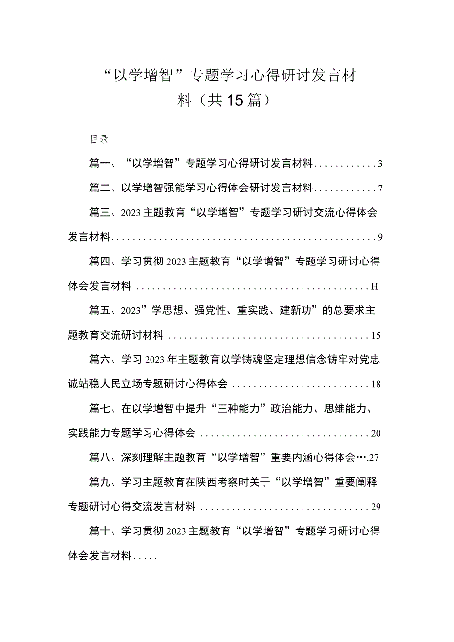 “以学增智”专题学习心得研讨发言材料（共15篇）.docx_第1页
