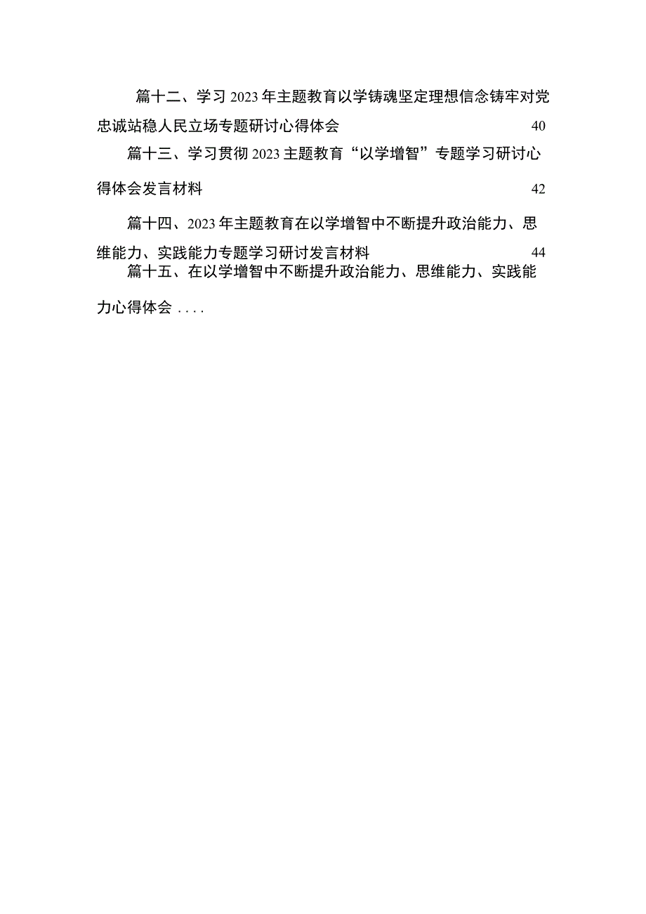 “以学增智”专题学习心得研讨发言材料（共15篇）.docx_第3页