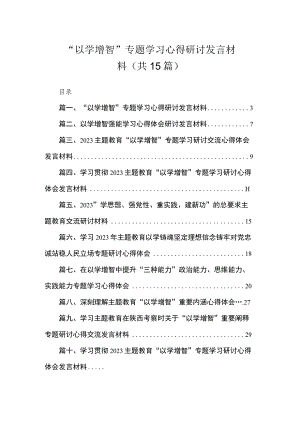 “以学增智”专题学习心得研讨发言材料（共15篇）.docx