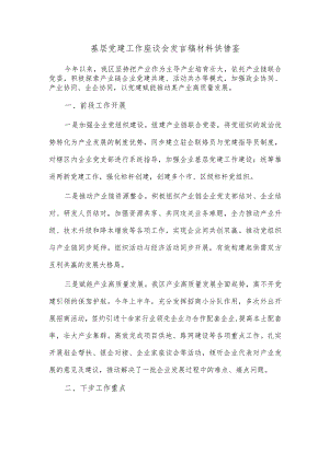 基层党建工作座谈会发言稿材料供借鉴.docx