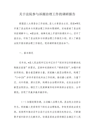 关于法院参与诉源治理工作的调研报告.docx